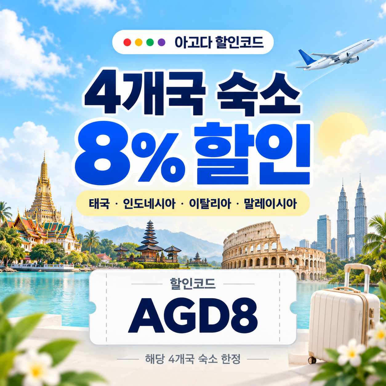 아고다 동남아·이탈리아 4개국 8% 할인코드