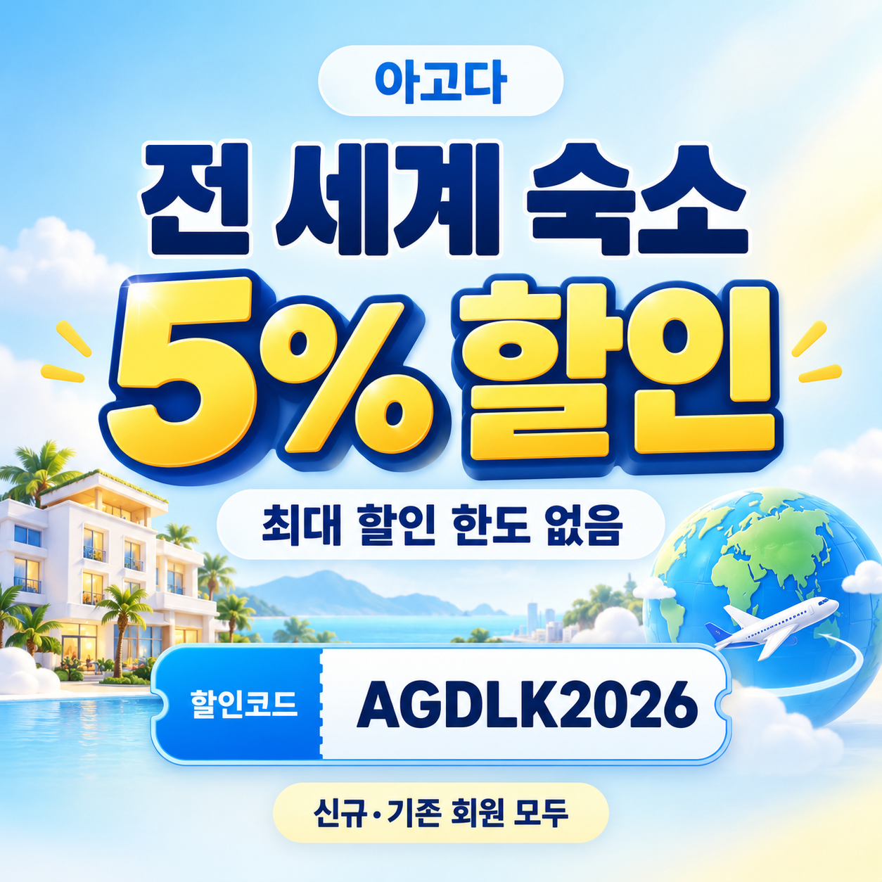 아고다 전 세계 숙소 5% 할인코드