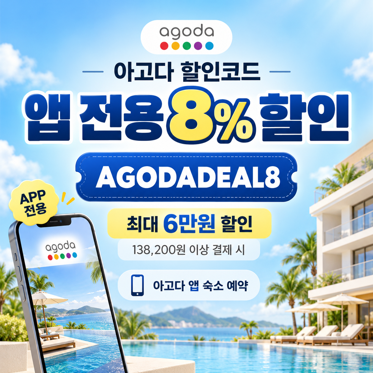 아고다 앱 전용 8% 할인코드