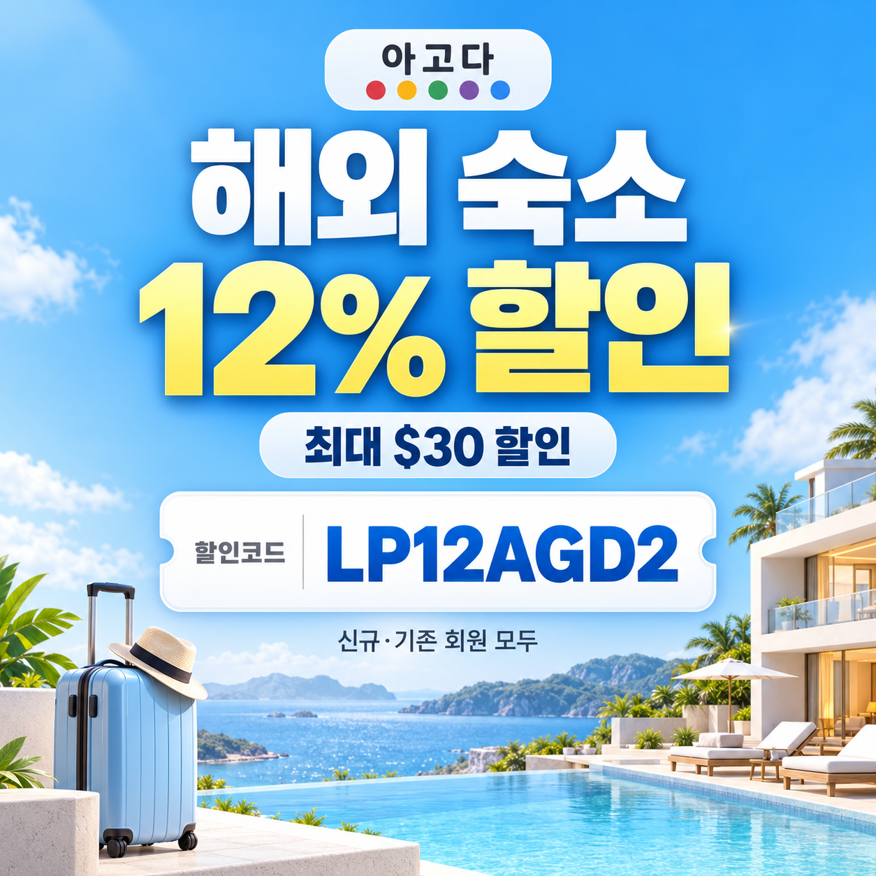 아고다 해외 숙소 12% 할인코드