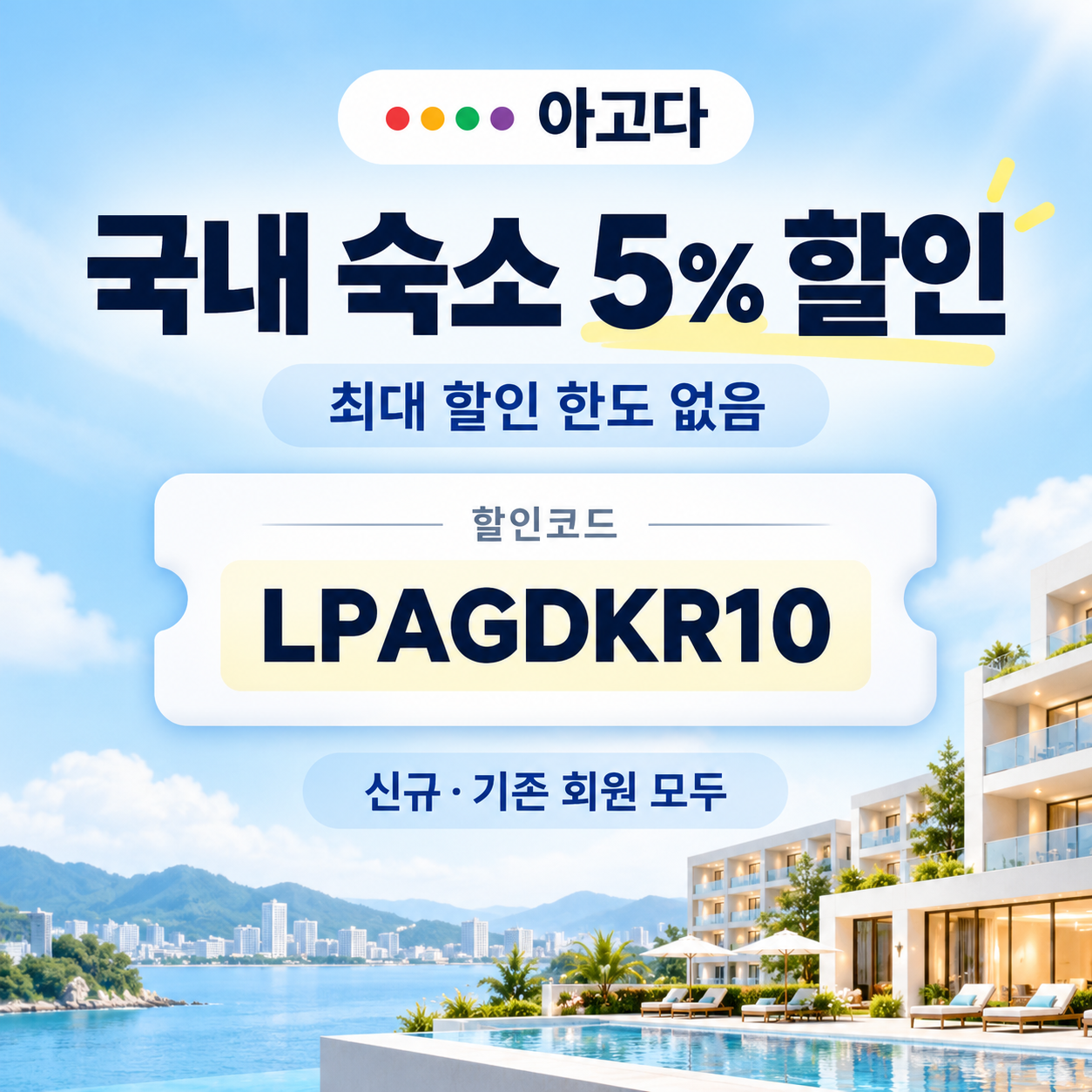 아고다 국내 숙소 5% 할인코드