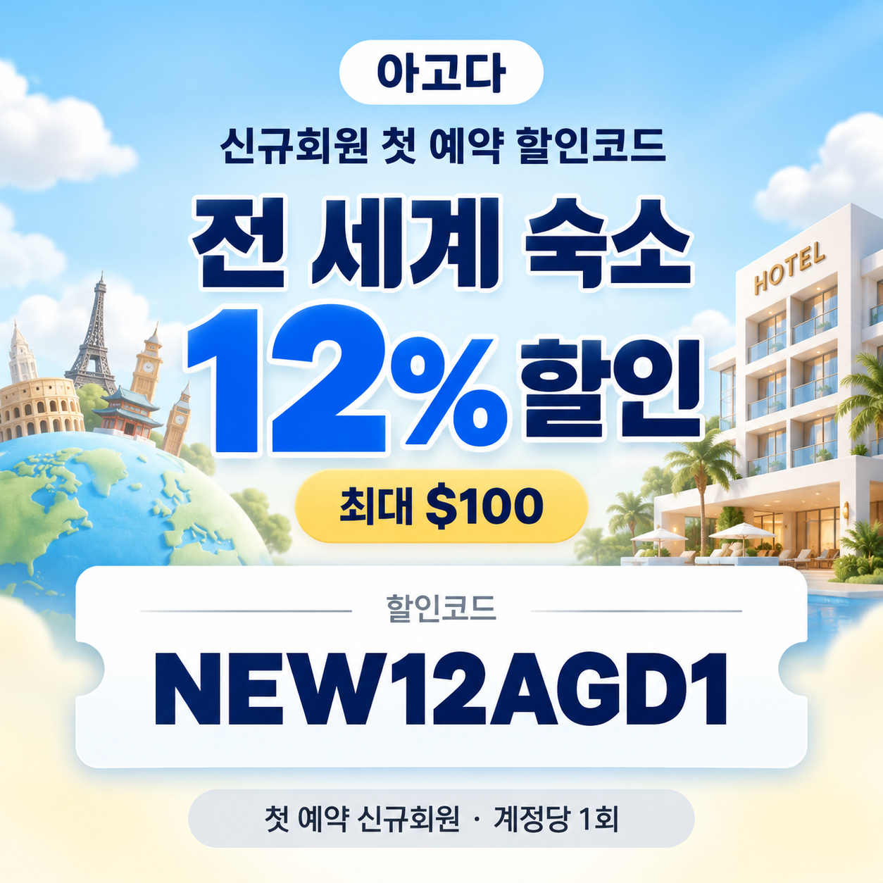 아고다 신규회원 첫 예약 할인코드