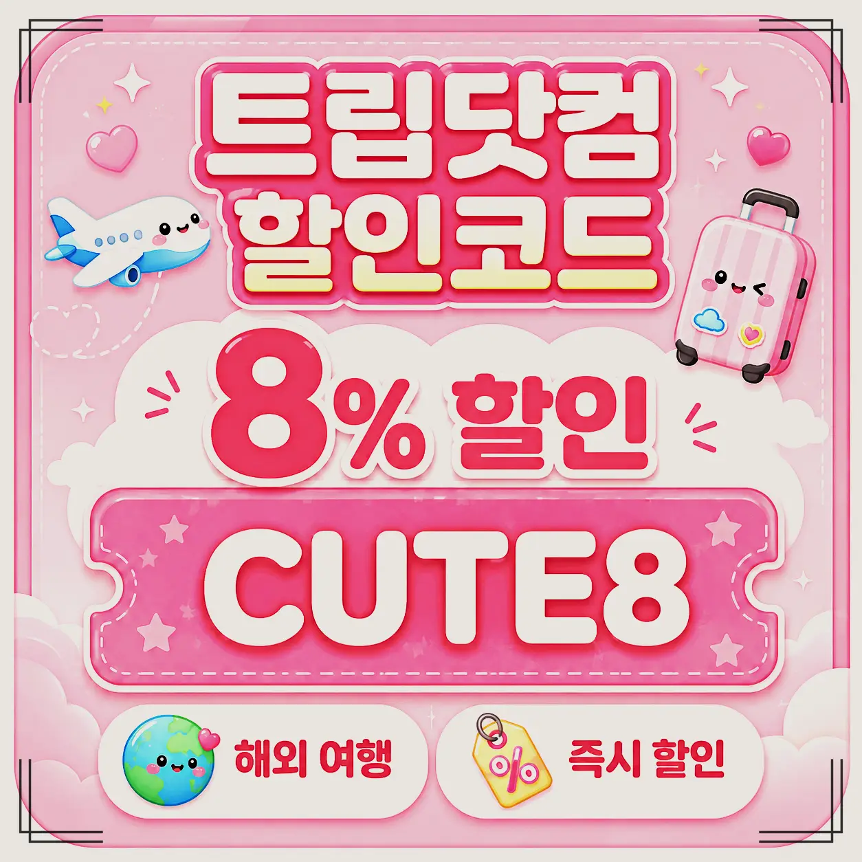 항공권 3% 할인 할인코드 TRIPH3F