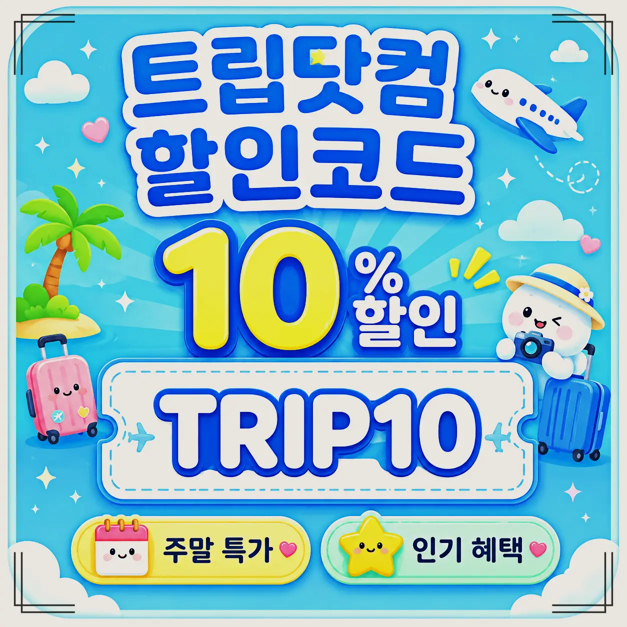 호텔 10% 할인 할인코드 VSZZETGULJ