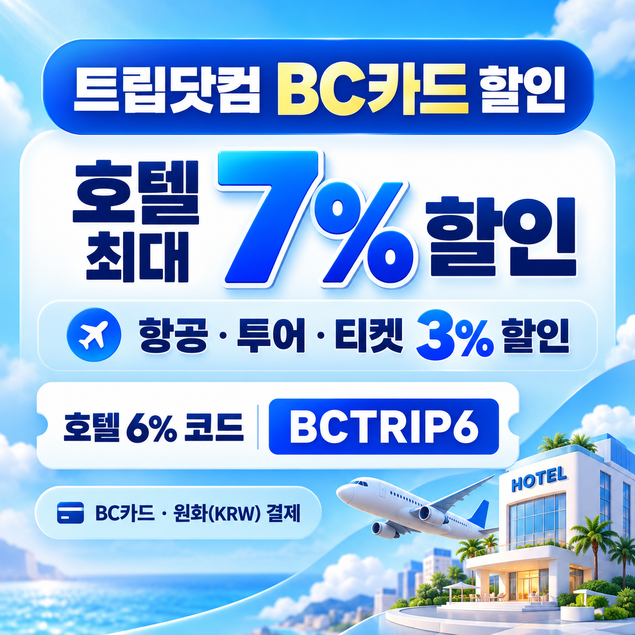 트립닷컴 BC카드 할인