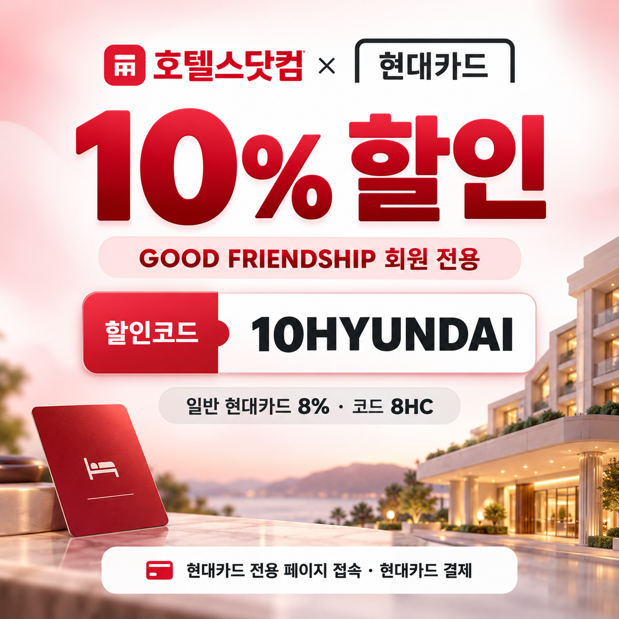 호텔스닷컴 현대카드 10% 할인코드