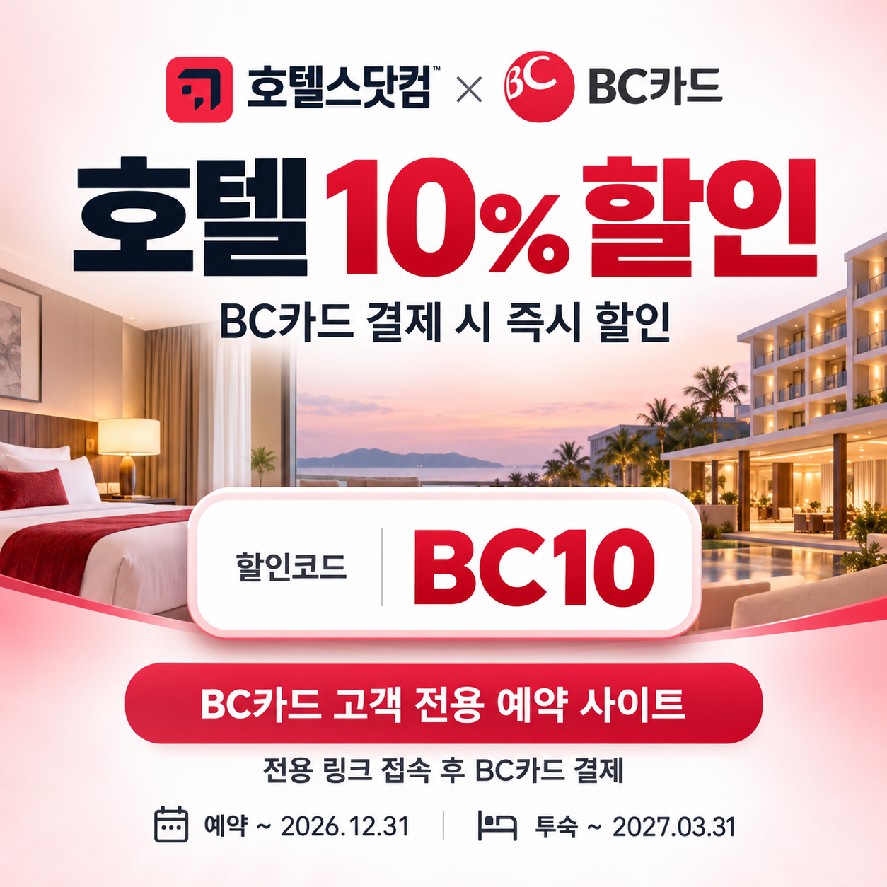 호텔스닷컴 BC카드 10% 할인코드