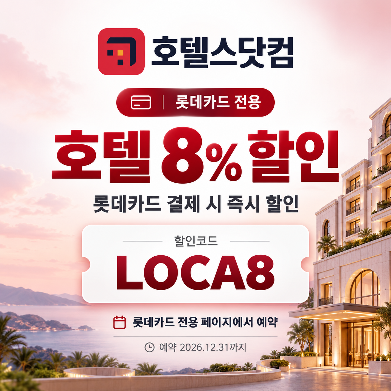 호텔스닷컴 롯데카드 8% 할인코드