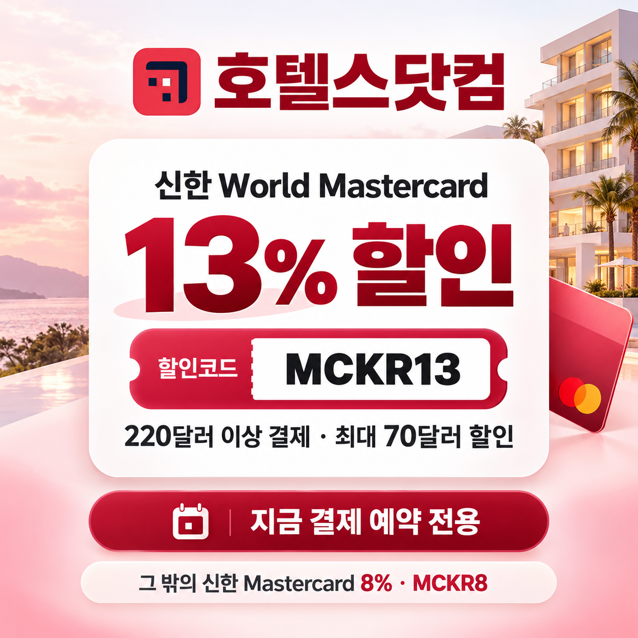 호텔스닷컴 신한 Mastercard 13% 할인코드