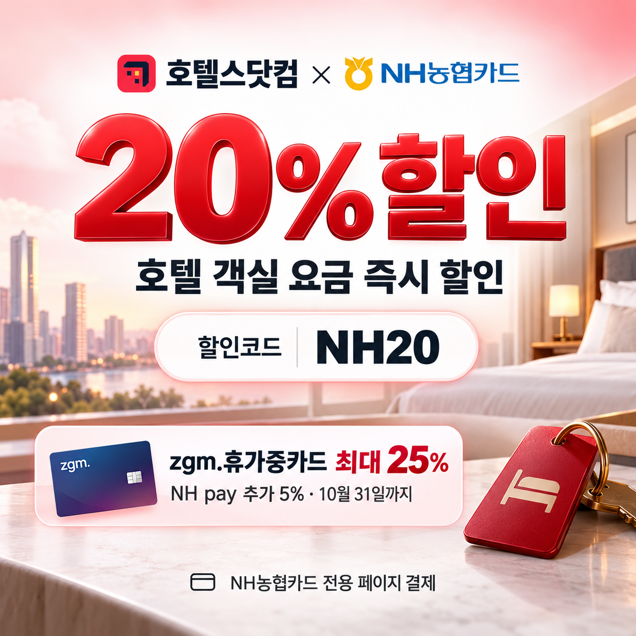 호텔스닷컴 NH농협카드 20% 할인코드