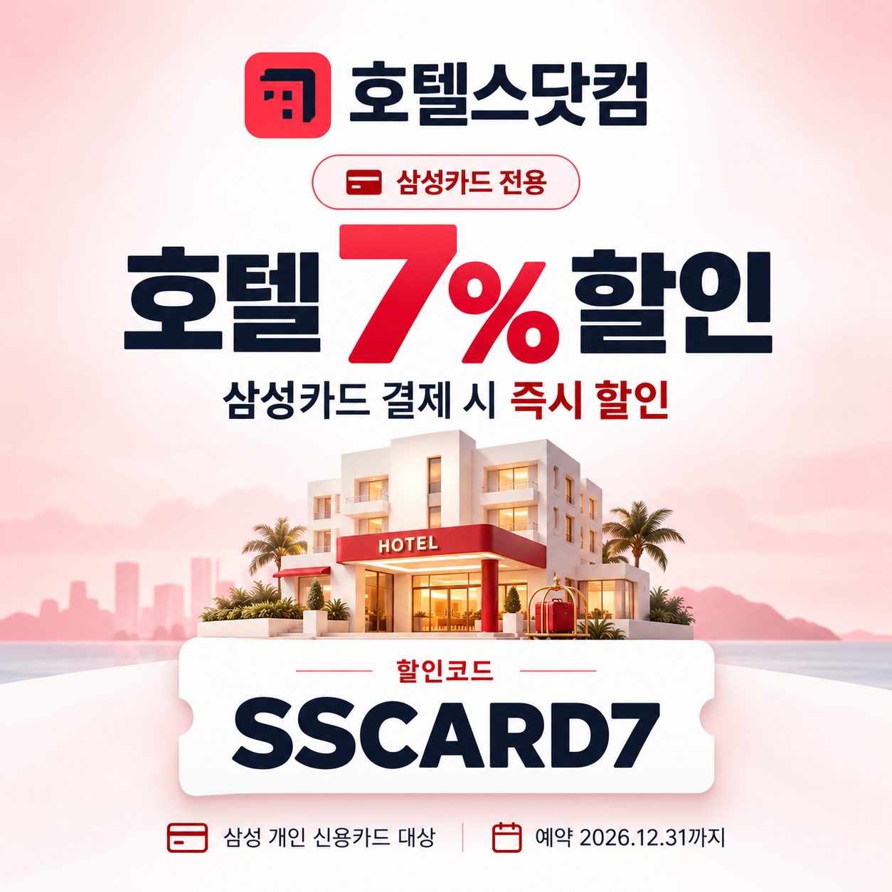 호텔스닷컴 삼성카드 7% 할인코드