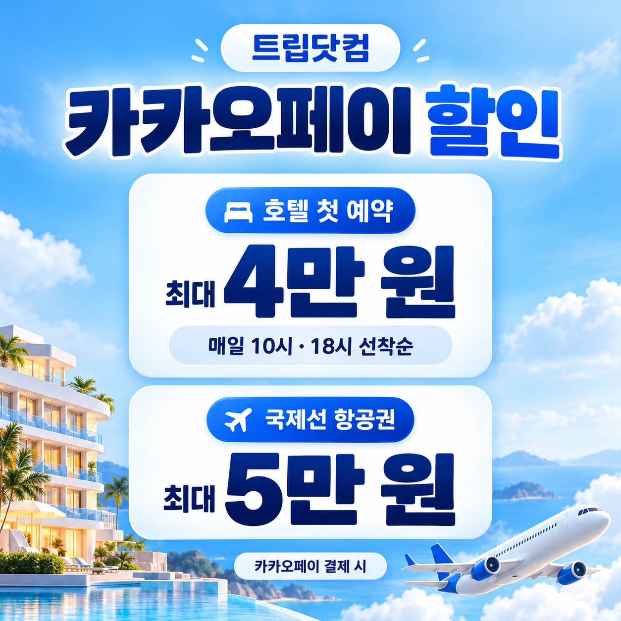 트립닷컴 카카오페이 할인