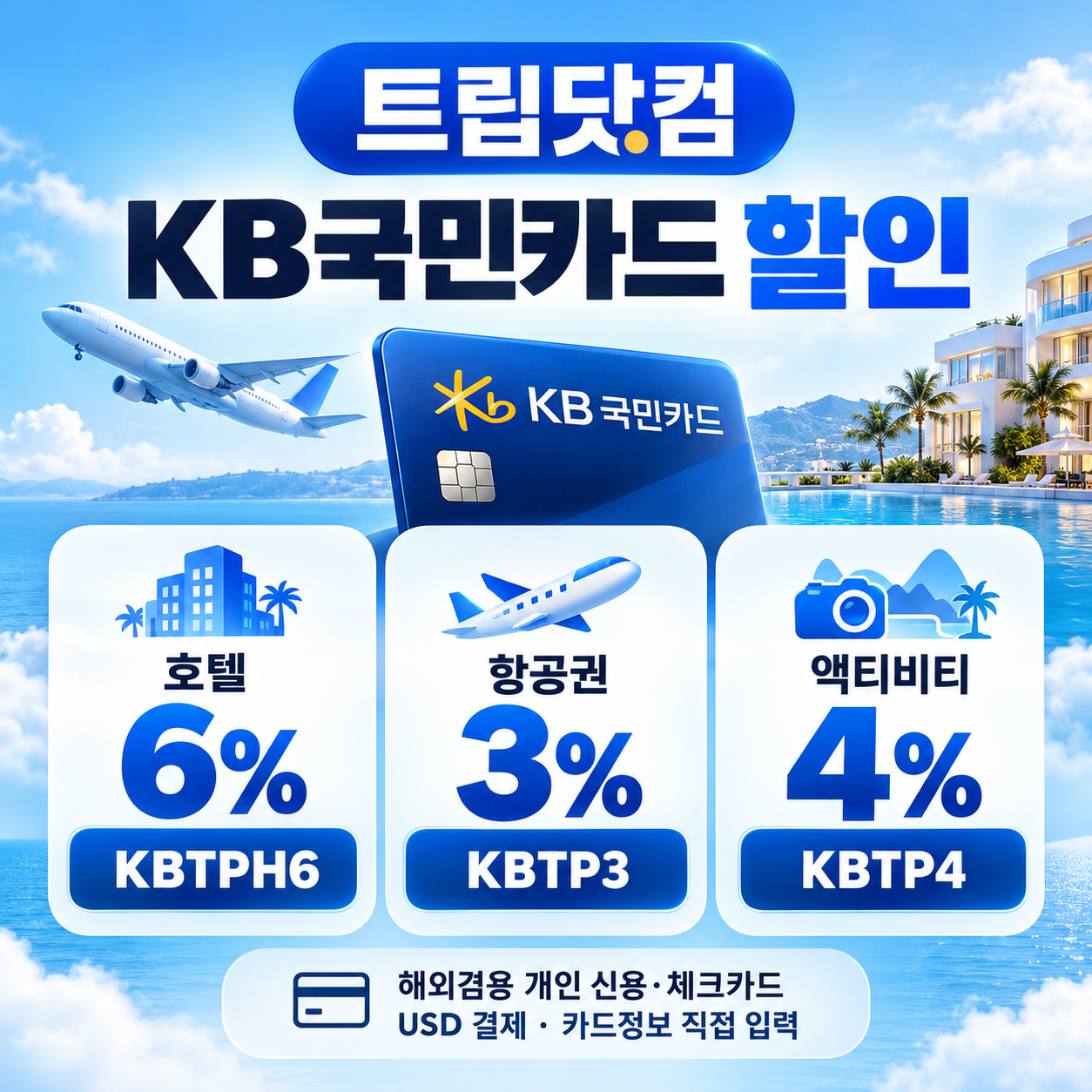 트립닷컴 KB국민카드 할인