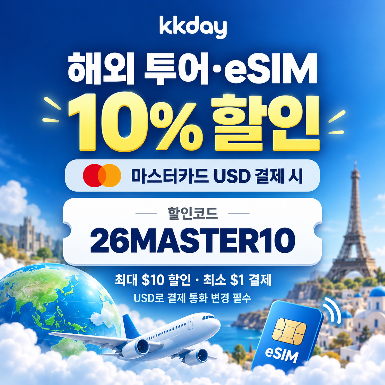 KKday 마스터카드 해외 투어·eSIM 할인코드