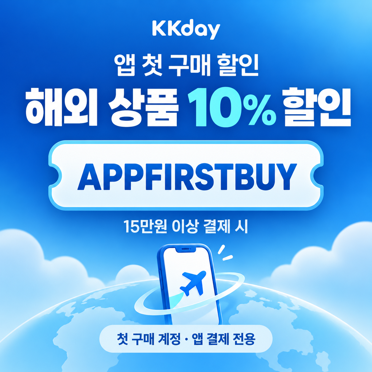KKday 앱 첫 구매 할인코드