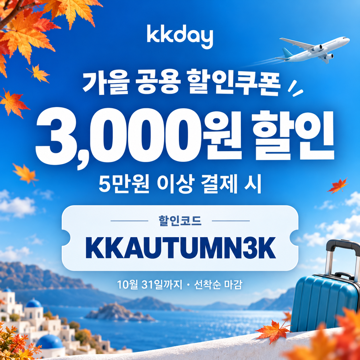 KKday 가을 공용 3천원 할인코드