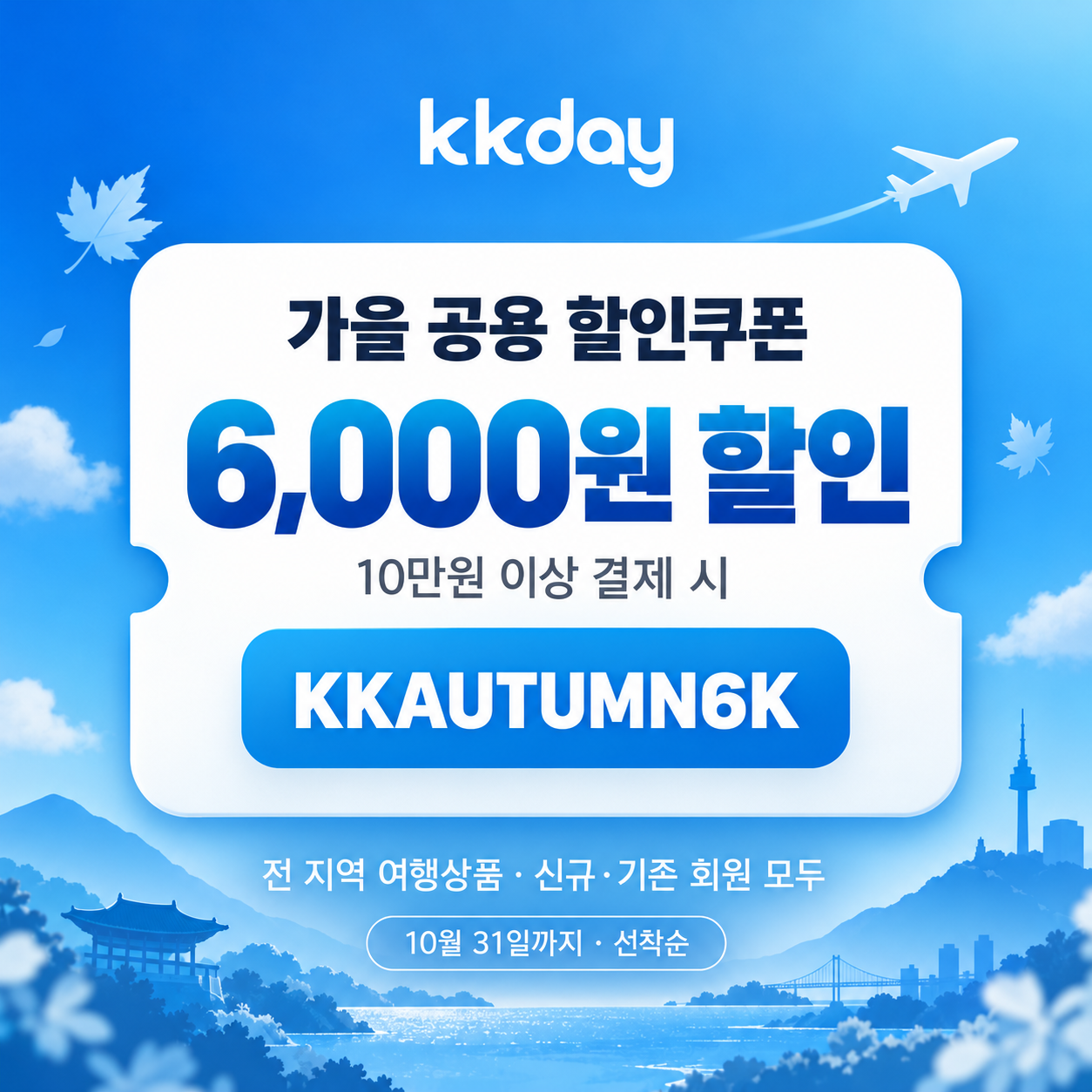 KKday 가을 공용 6천원 할인코드