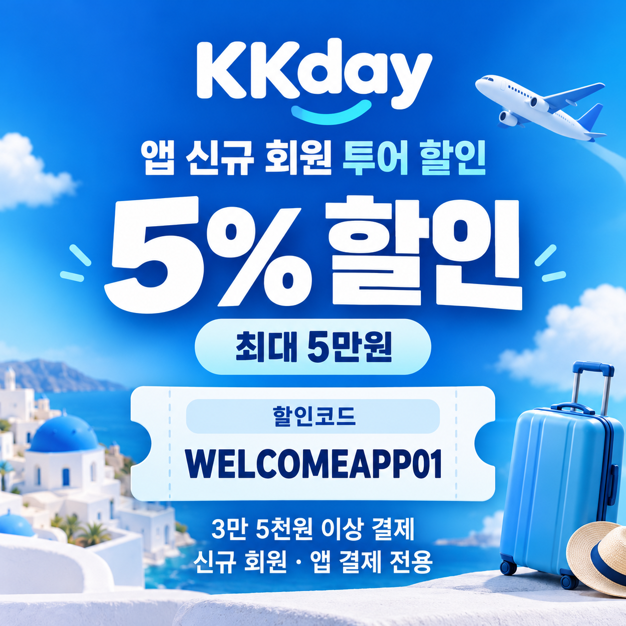 KKday 앱 신규 회원 투어 할인코드