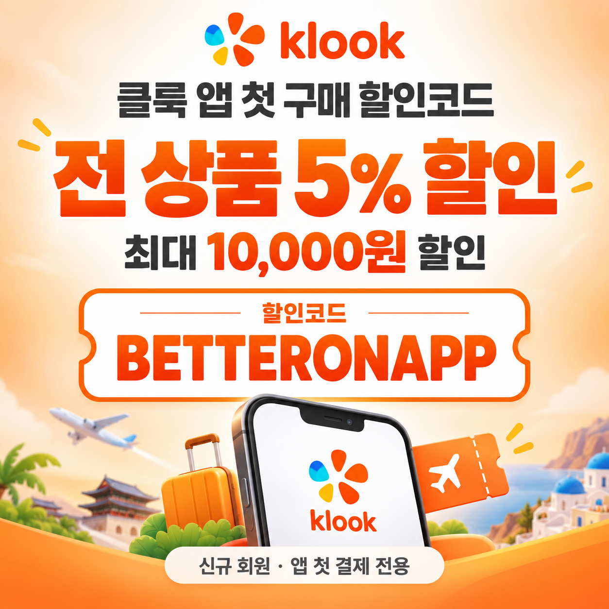 클룩 앱 첫 구매 할인코드