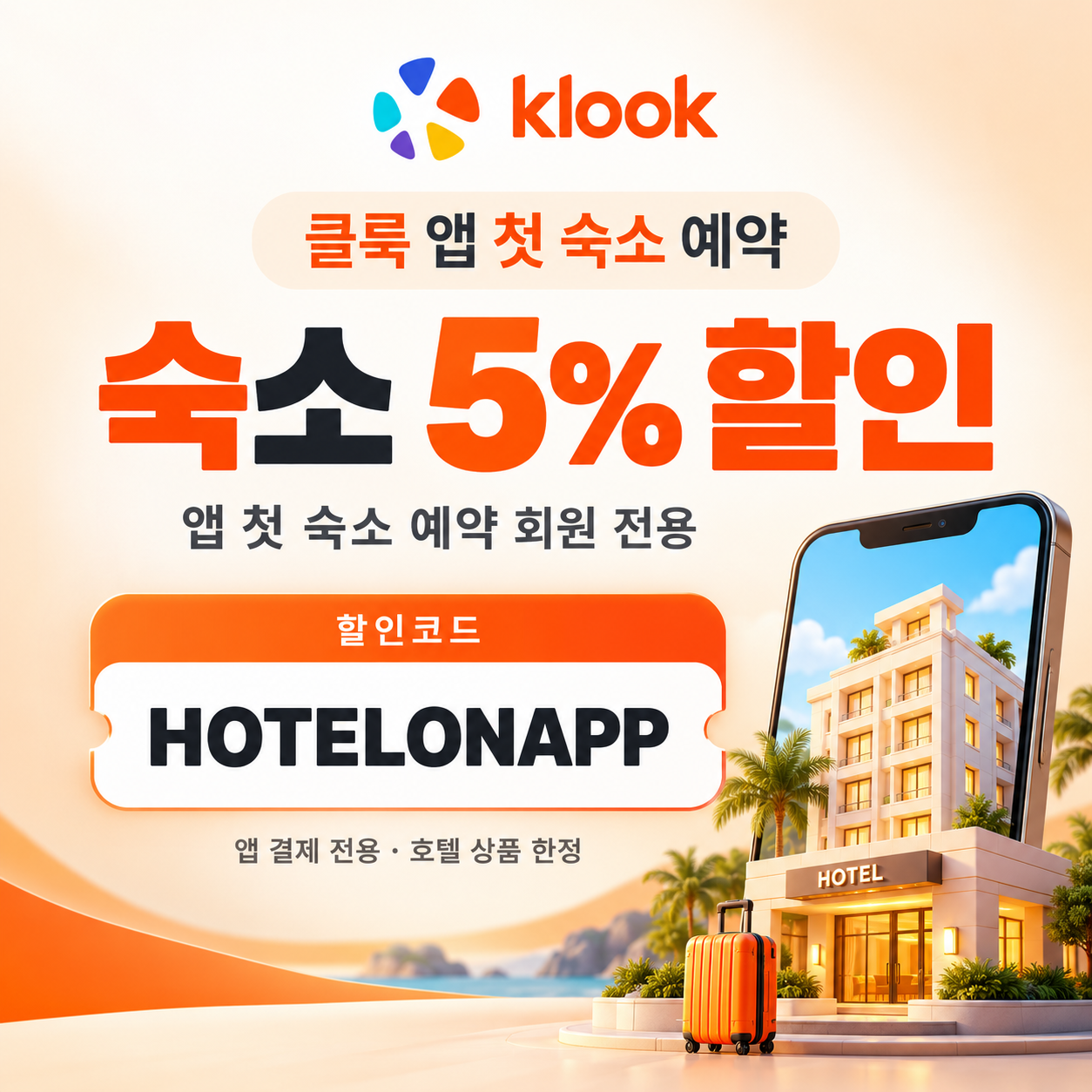 클룩 앱 첫 숙소 예약 할인코드