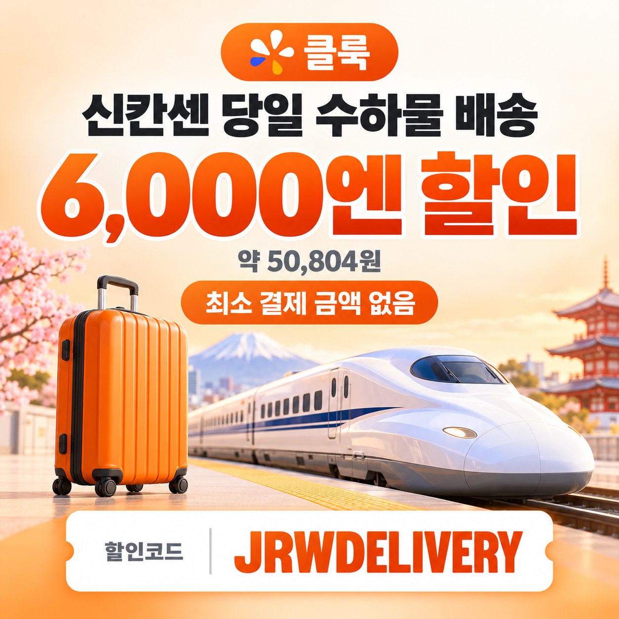클룩 신칸센 당일 수하물 배송 할인코드
