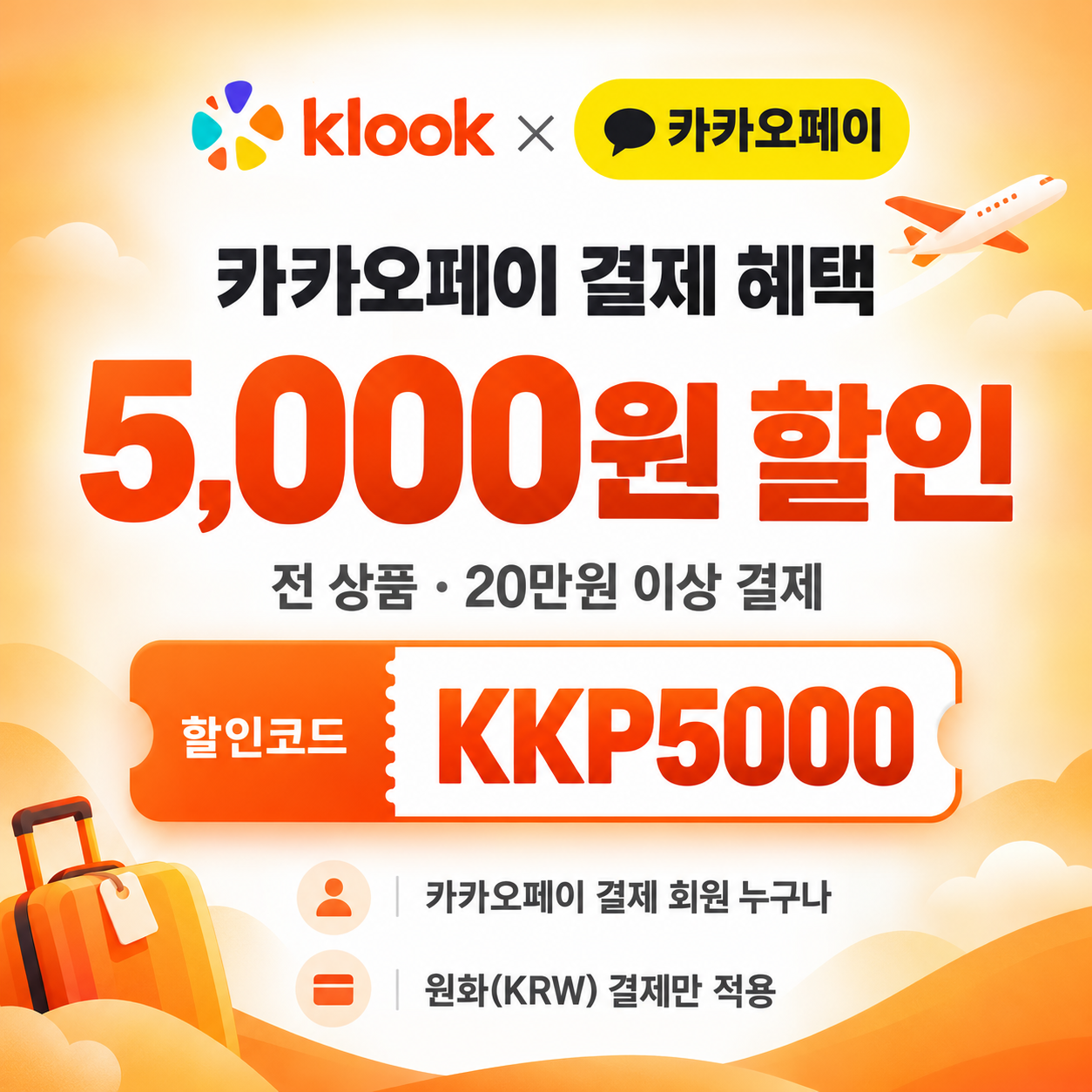 클룩 카카오페이 결제 전 상품 할인코드