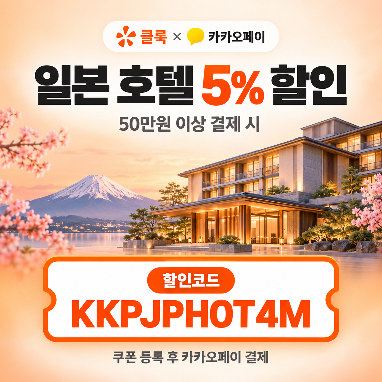 클룩 카카오페이 일본 호텔 할인코드