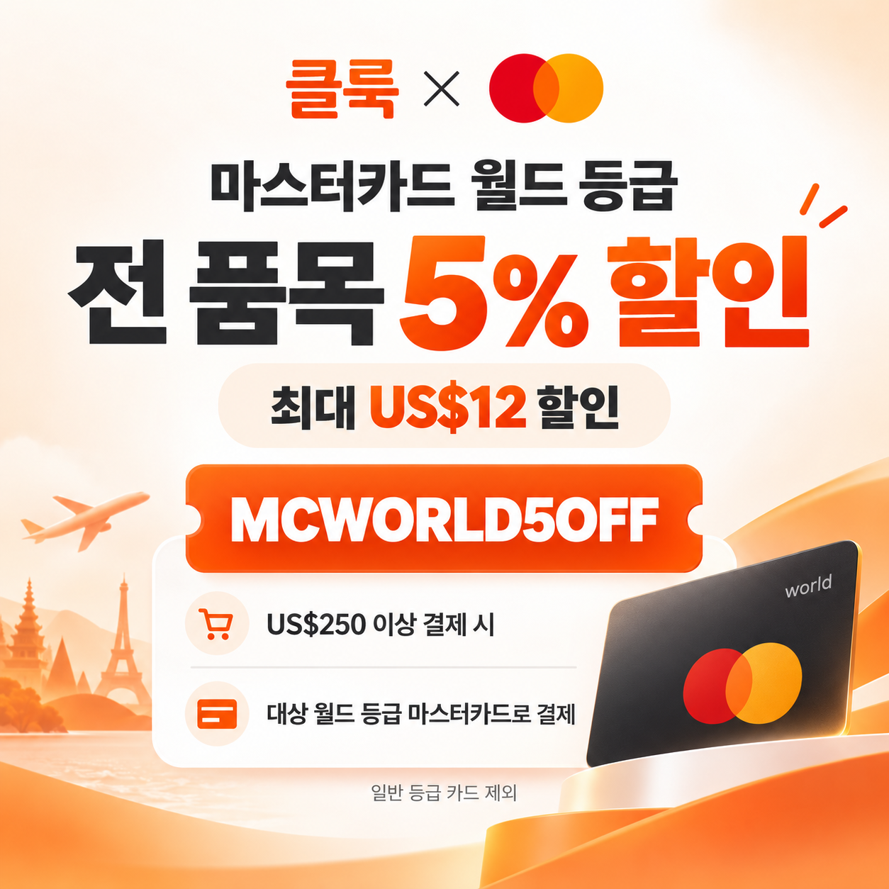 클룩 마스터카드 월드 등급 할인코드