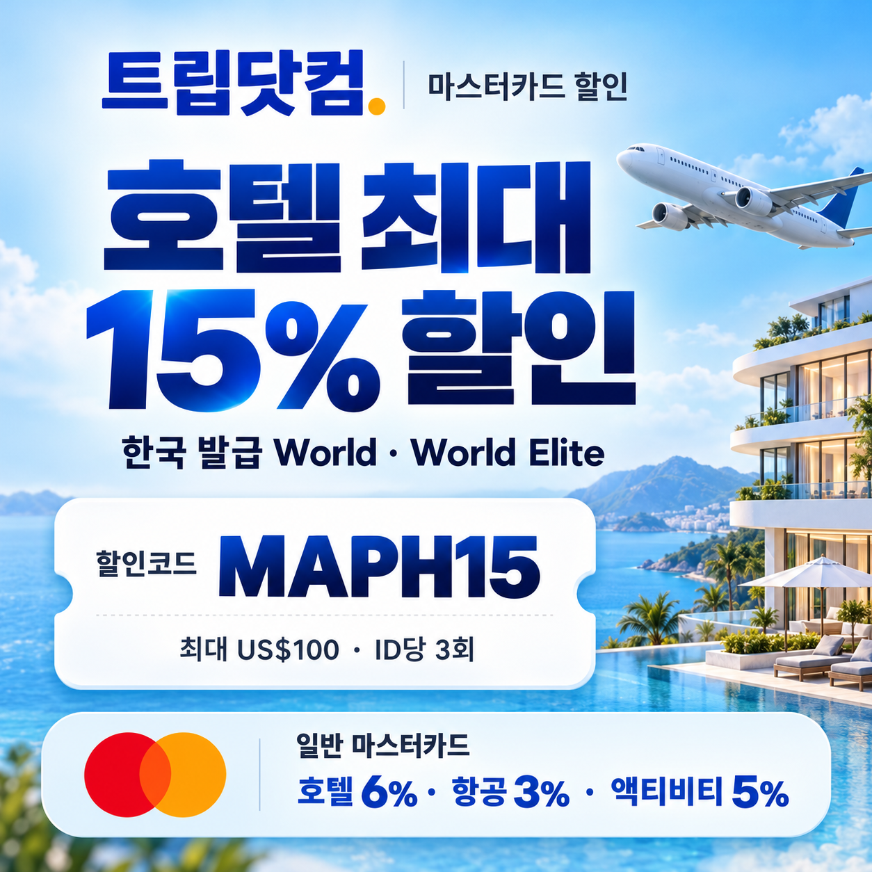 트립닷컴 마스터카드 할인