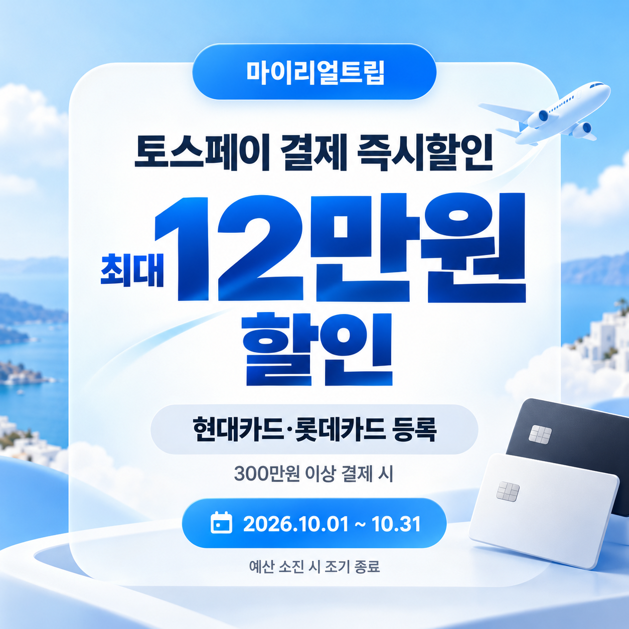 마이리얼트립 토스페이 즉시할인