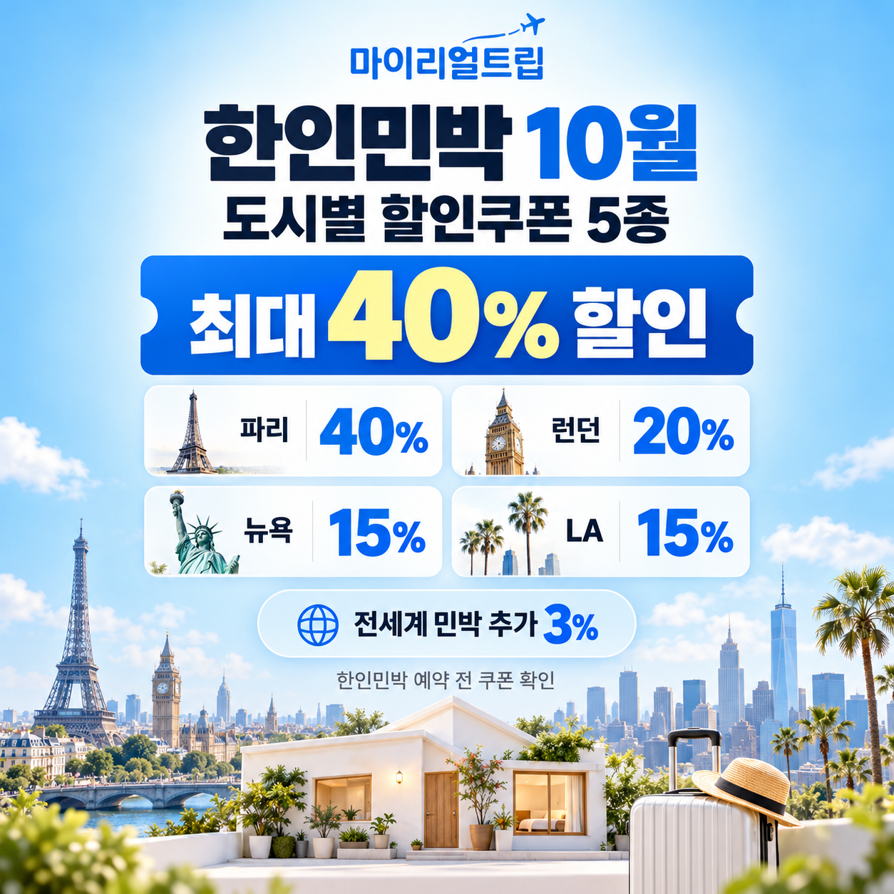 마이리얼트립 한인민박 도시별 할인쿠폰