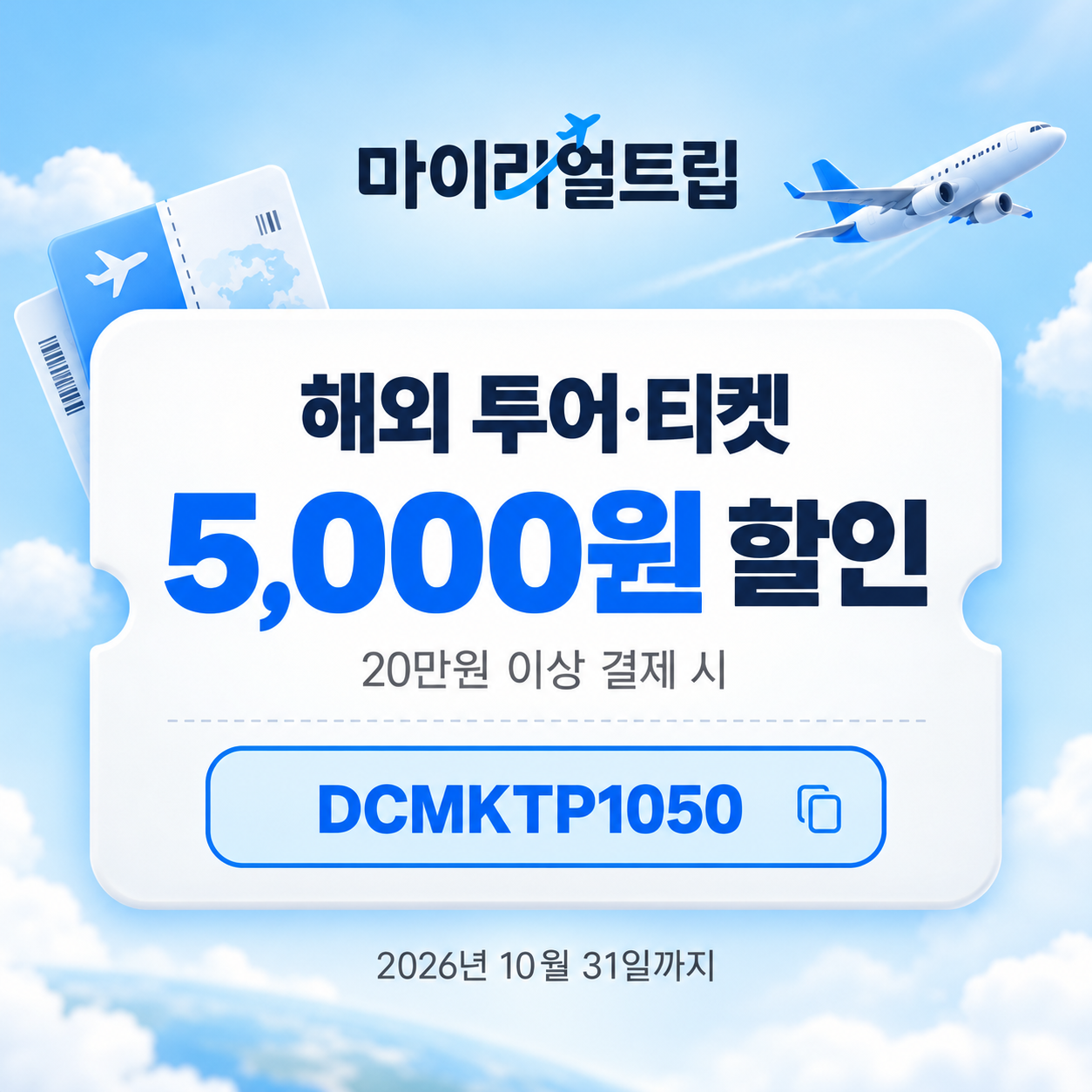 마이리얼트립 해외 투어·티켓 DCMKTP 할인코드