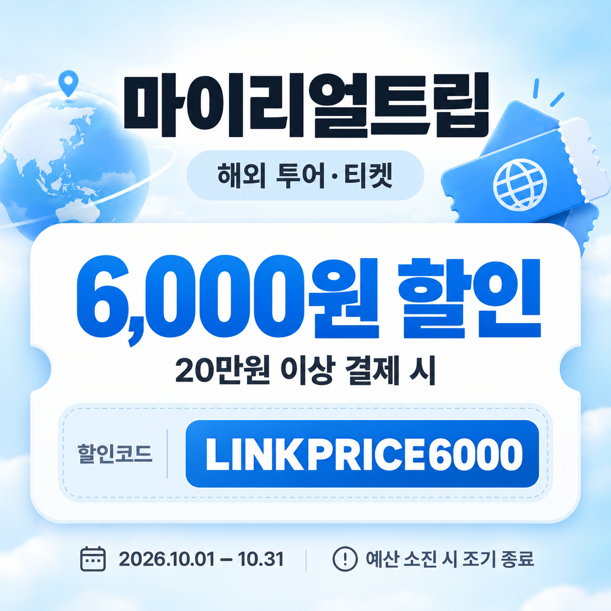 마이리얼트립 해외 투어·티켓 제휴 할인코드