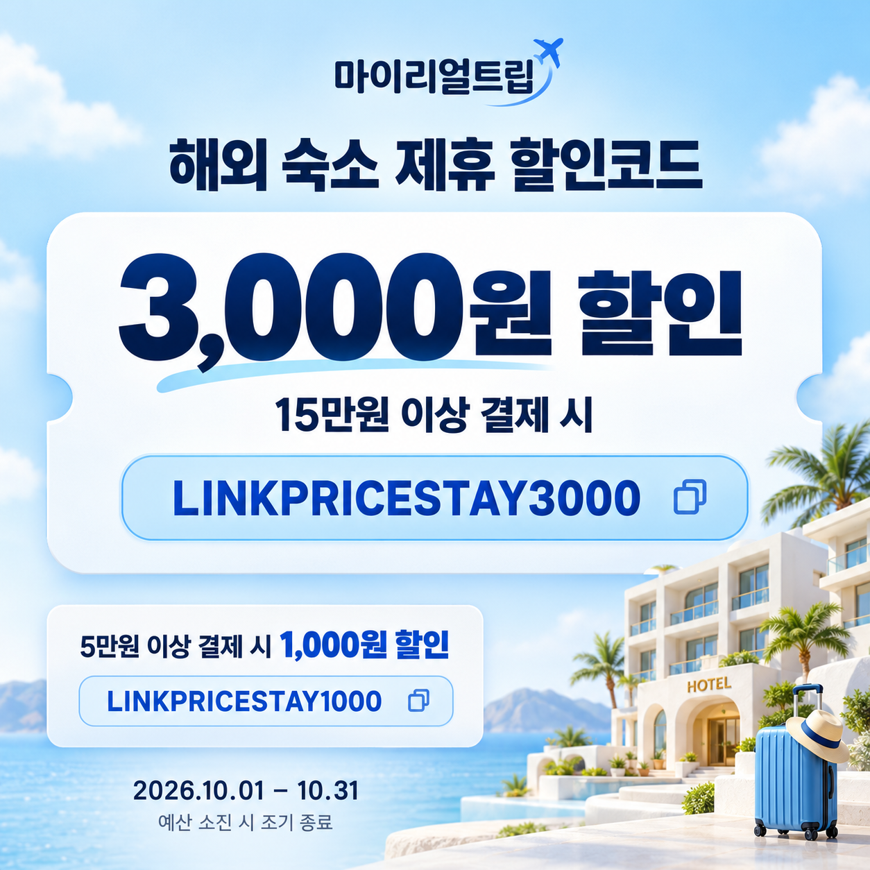 마이리얼트립 해외 숙소 제휴 할인코드