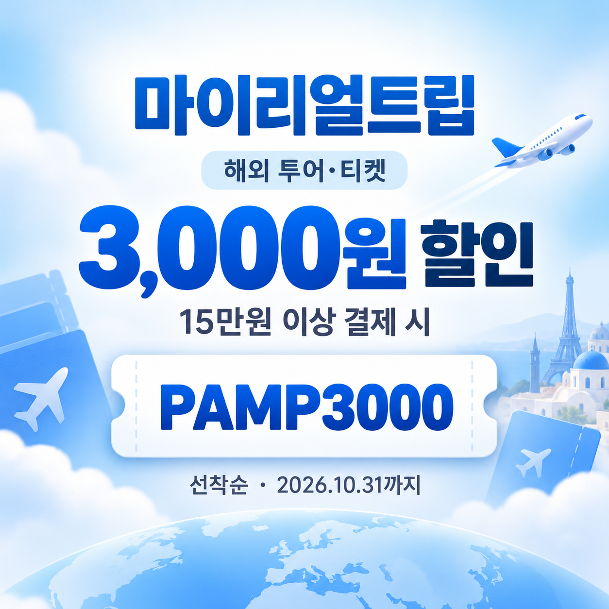 마이리얼트립 해외 투어·티켓 선착순 할인코드
