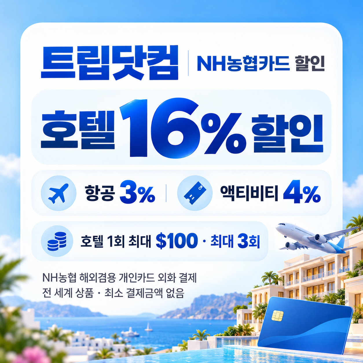 트립닷컴 NH농협카드 할인