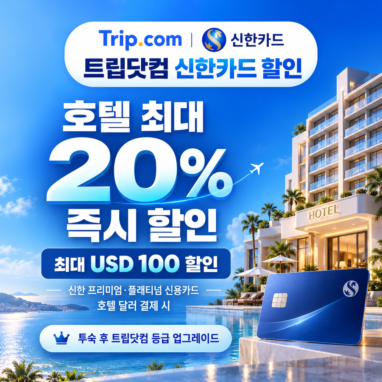 트립닷컴 신한카드 할인