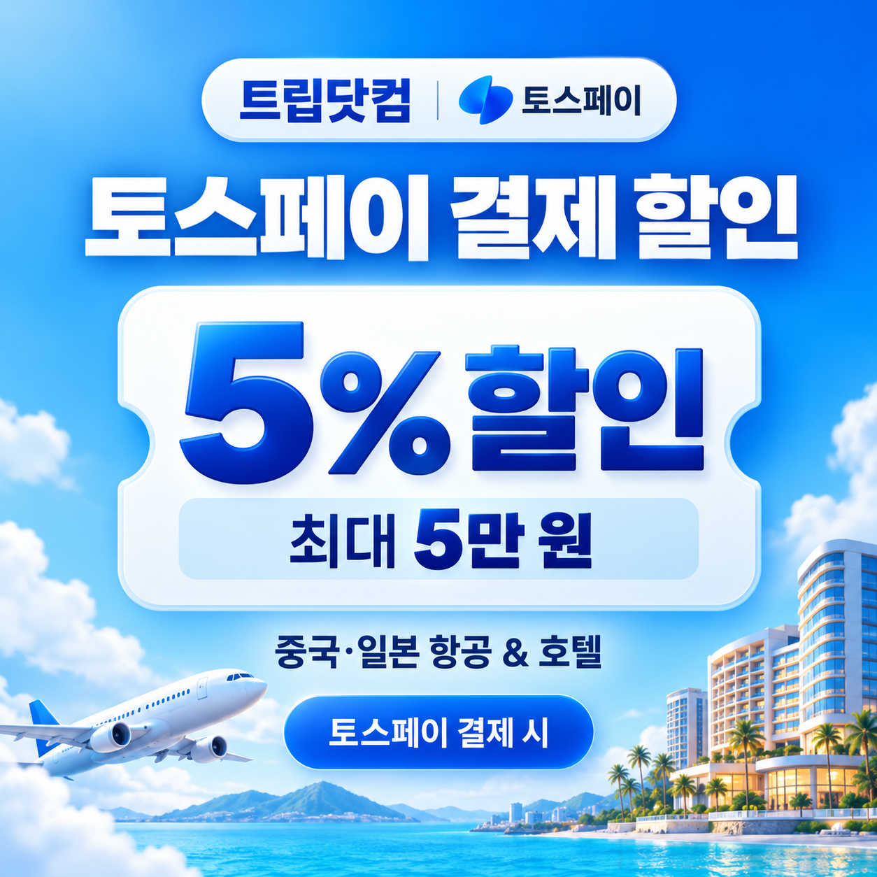 트립닷컴 토스페이 할인