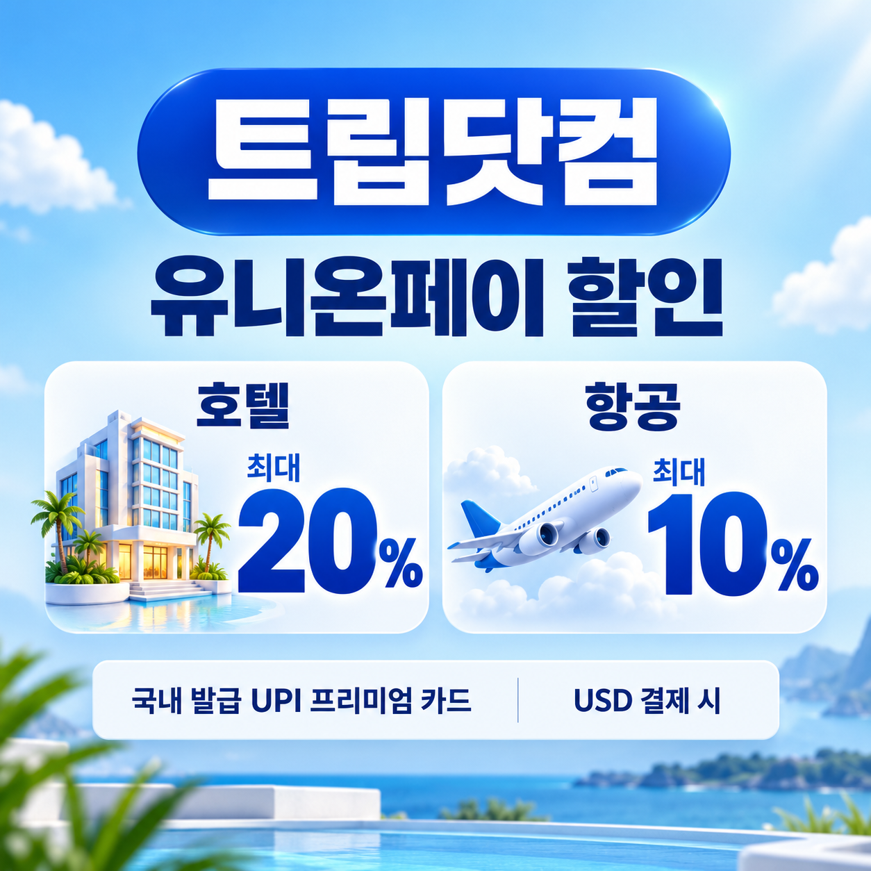 트립닷컴 유니온페이 할인