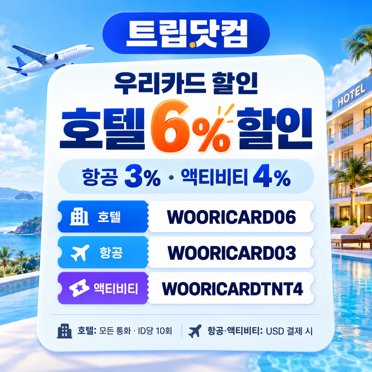 트립닷컴 우리카드 할인